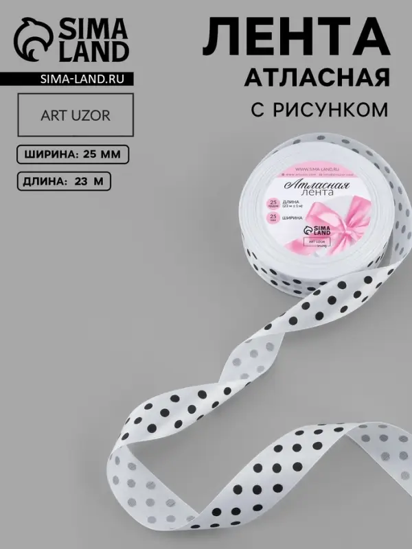Лента атласная &laquo;Горох&raquo;, 25 мм, 23&plusmn;1 м, белая №001