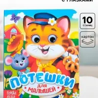 Книга картонная с глазками &laquo;Потешки&raquo;, 10 стр.