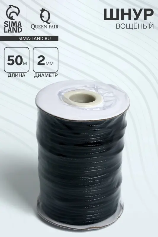 Шнур вощеный на бобине, d=2 мм, L=50 м, чёрный
