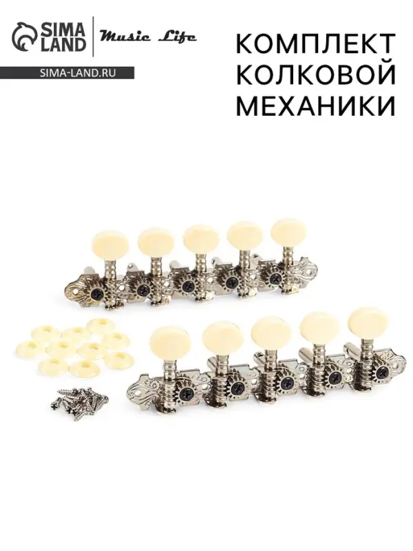 Комплект колковой механики Music Life