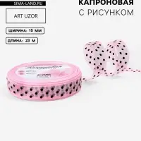 Лента капроновая &laquo;Горох&raquo;, 15 мм, 23&plusmn;1 м, розовая