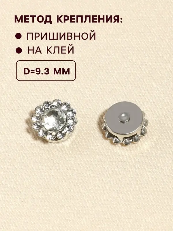 Набор кабошонов со стразами, пришивные, d=9.3 мм, 20 шт., цвет серебряный