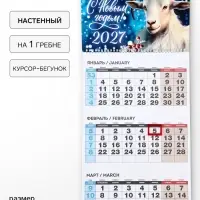 Календарь 2027, квартальный на одном гребне &laquo;С Новым годом&raquo;