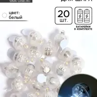 Светодиод для шара, круглый, белый, набор 20 шт.