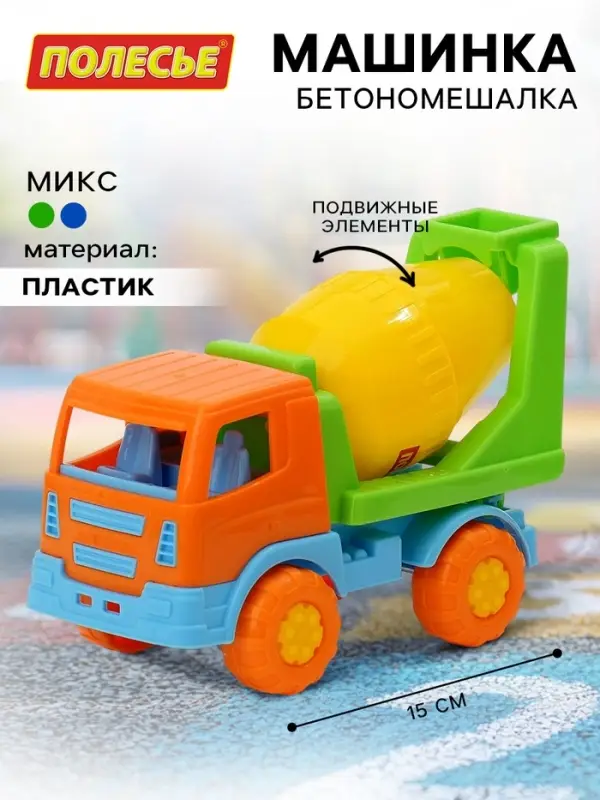Машинка &laquo;Бетономешалка&raquo;, подвижный барабан
