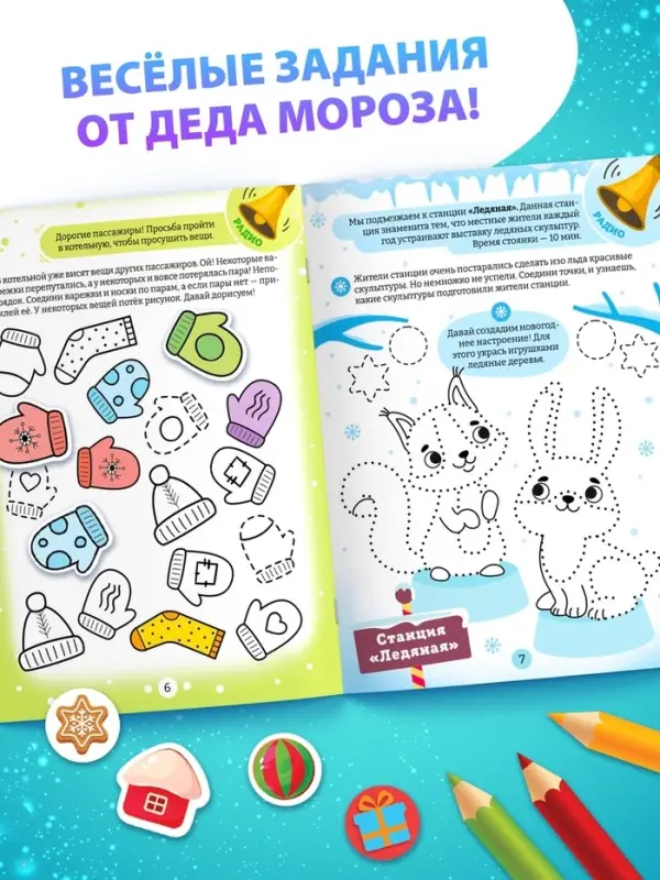 Активити - книга новогодняя &laquo;В гости к Деду Морозу&raquo;, 24 стр.