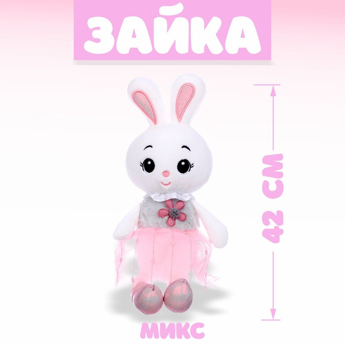 Мягкая игрушка «Зайка», 42 см, МИКС