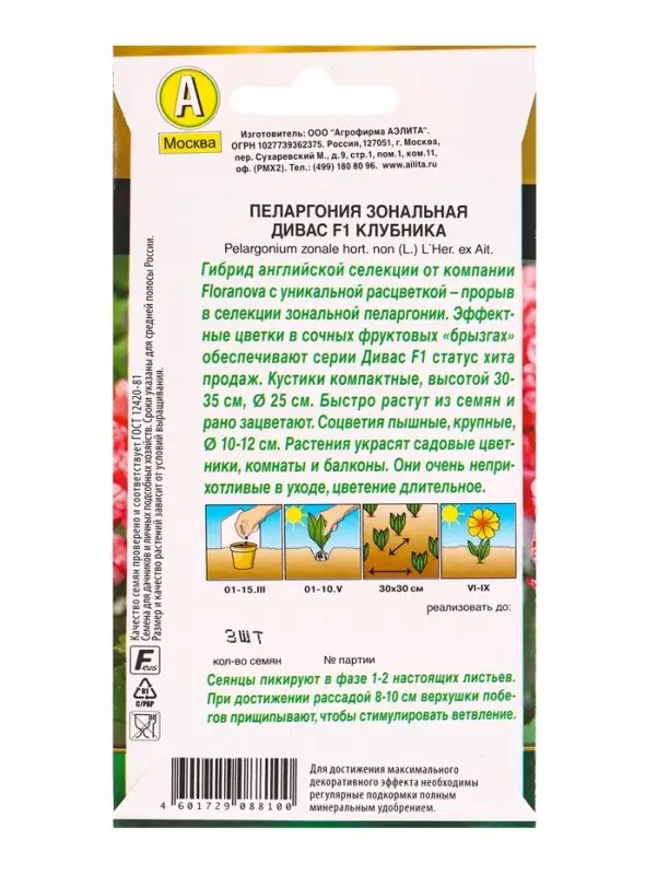 Семена цветов Пеларгония Дивас F1 клубника Мн Золотая серия, Ц/П,3 шт.