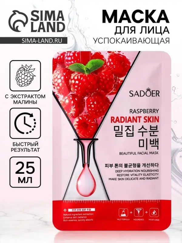 Маска для лица успокаивающая Sadoer &laquo;Малина&raquo;, 25 мл