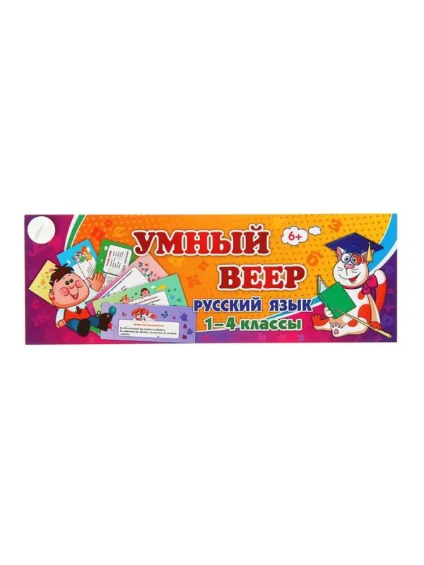 Учебный веер &laquo;Русский язык&raquo;, 1-4 классы