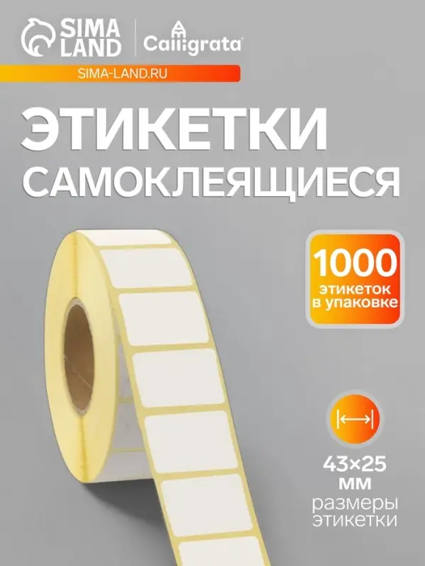 Термоэтикетка 43&times;25 мм, диаметр втулки=40 мм, 1000 этикеток, трехслойная