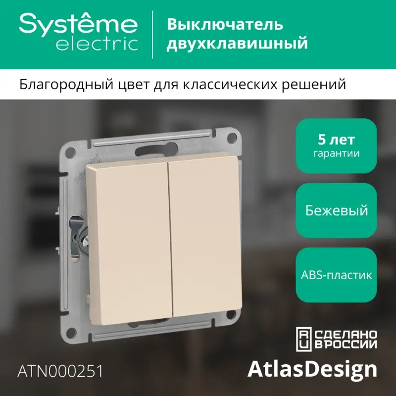 Выключатель двухклавишный ATLASDESIGN схема 5 10АХ механизм бежевый