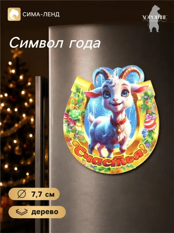 Магнит на холодильник новогодний &laquo;Счастья&raquo;, подкова, d=7.7 см