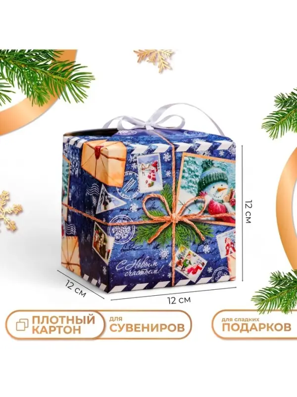 Коробка складная, подарочная новогодняя &laquo;С Новым годом&raquo; 12&times;12&times;12 см
