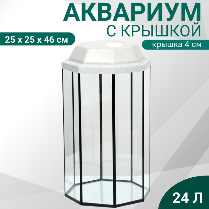 Аквариум Аквариум "Восьмигранный" с крышкой, 24 литра, 25 х 25 х 46/50 см, беленый дуб