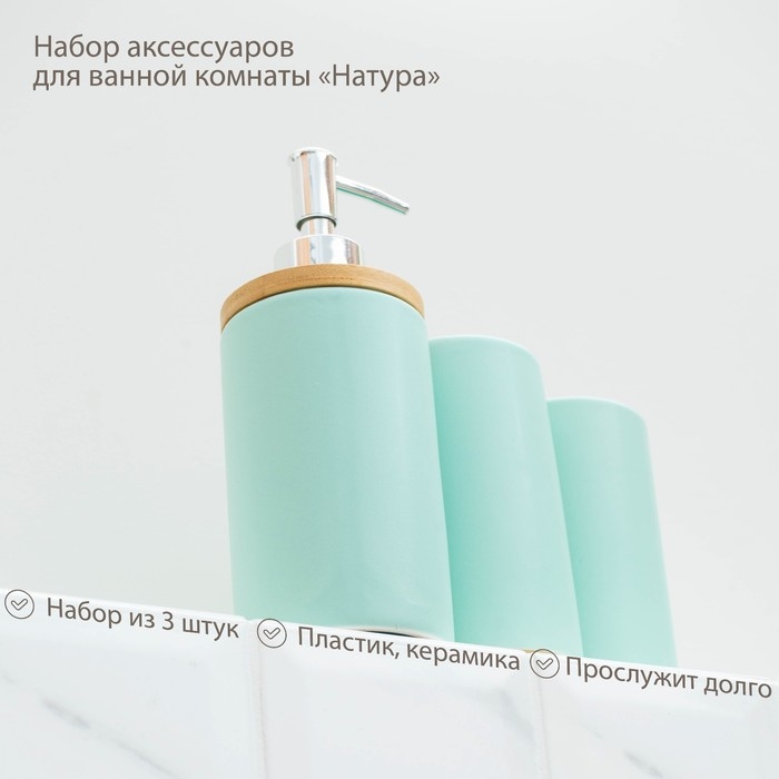 Набор аксессуаров для ванной комнаты «Натура», 3 предмета (дозатор 400 мл, 2 стакана, на подставке), цвет мятный Набор аксессуаров для ванной комнаты «Натура», 3 предмета (дозатор 400 мл, 2 стакана, на подставке), цвет мятный