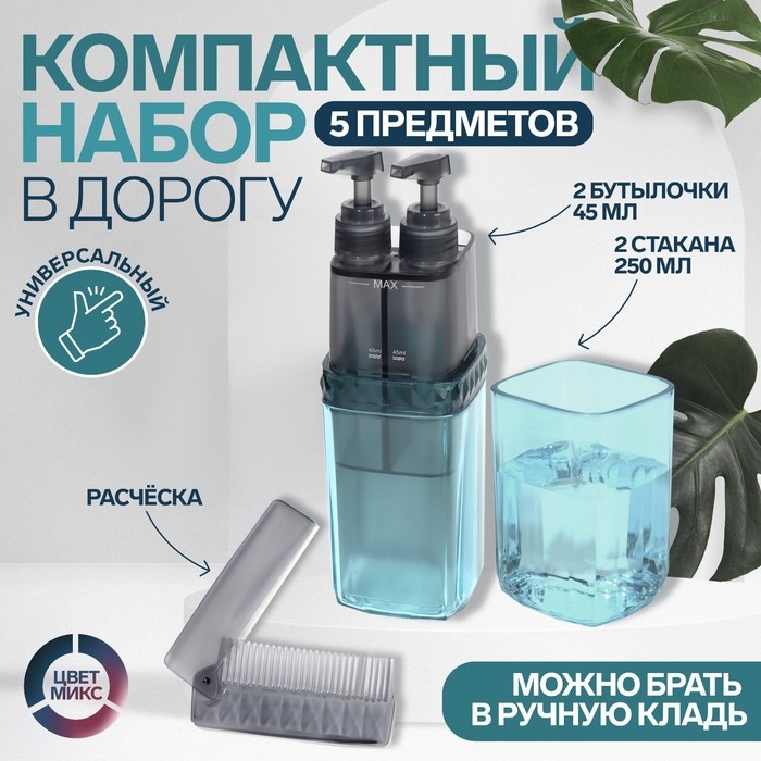 Набор дорожный, 5 предметов, в футляре, цвет МИКС Набор дорожный, 5 предметов, в футляре, цвет МИКС