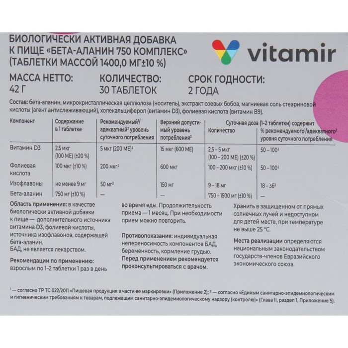 Бета-Аланин комплекс (экстракт соевых бобов, витамин D3, B9) ВИТАМИР таб. №30 Бета-Аланин комплекс (экстракт соевых бобов, витамин D3, B9) ВИТАМИР таб. №30