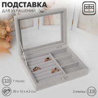 Подставка для украшений «Шкатулка» , 7 полос, 3 ячейки, 20×15×4,5, цвет серый