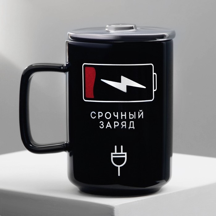 Кружка керамическая «Срочный заряд», 250 мл, цвет чёрный Кружка керамическая «Срочный заряд», 250 мл, цвет чёрный