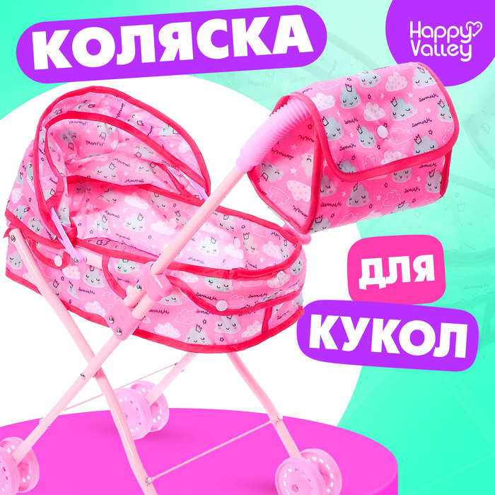 Коляска для кукол с сумкой «Облачка» универсальная, металлический каркас Коляска для кукол с сумкой «Облачка» универсальная, металлический каркас