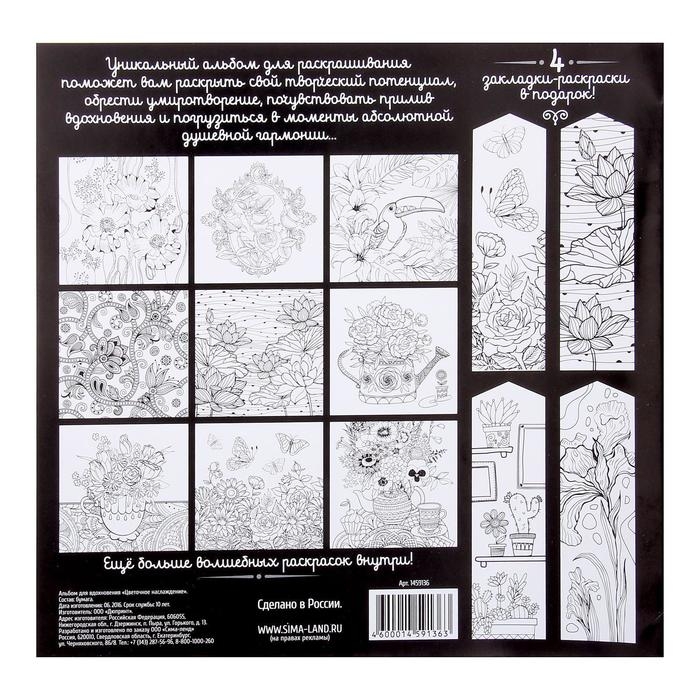 Раскраска - антистресс, альбом «Цветочное наслаждение» 20 стр. Раскраска - антистресс, альбом «Цветочное наслаждение» 20 стр.