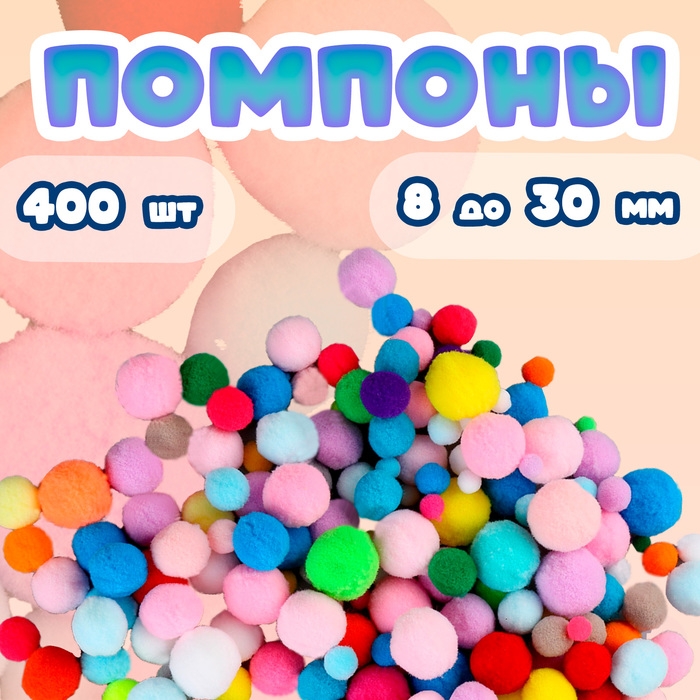 Набор текстильных деталей для декора &laquo;Помпоны&raquo;, 400 шт., размер: от 8 до 30 мм
