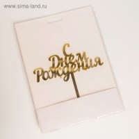 Топпер для торта «С Днём Рождения», 14×15 см, цвет золотой