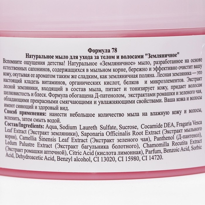Натуральное мыло для ухода за телом и волосами  Натуральное мыло для ухода за телом и волосами "Земляничное" 450 мл