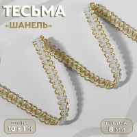 Тесьма декоративная «Шанель», 8 мм, 10 ± 1 м, цвет белый/золотой