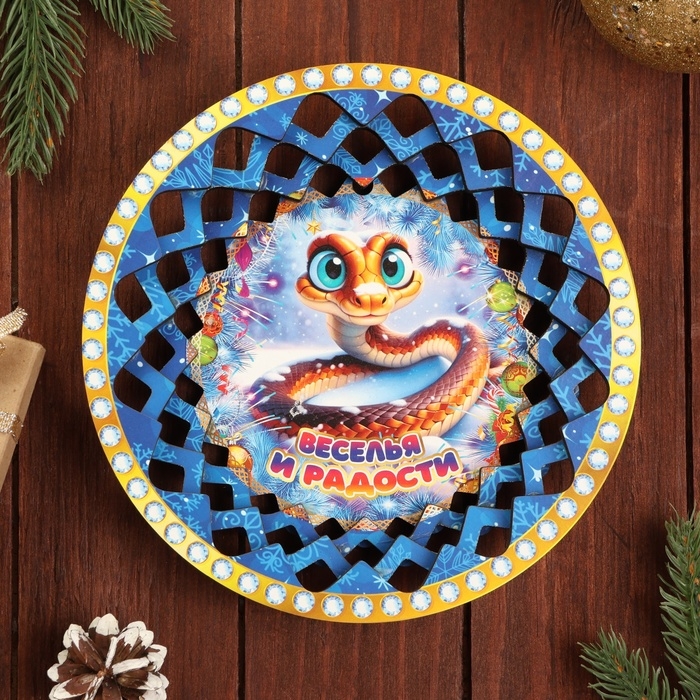 Тарелка конфетница "Символ года 2025.Веселья и радости"