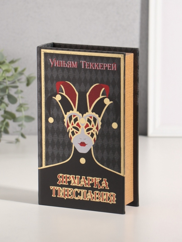Сейф-книга дерево кожзам  Сейф-книга дерево кожзам "Уильям Теккерей. Ярмарка Тщеславия" тиснение 21х13х5 см