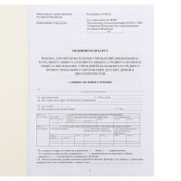 Медицинская карта ребёнка А4 "Классика", форма № 026/у-2000, 16 листов