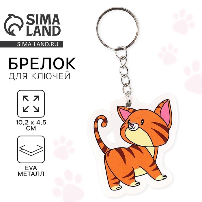 Брелок для ключей «Кот», 10.2 х 4.5 см Брелок для ключей «Кот», 10.2 х 4.5 см