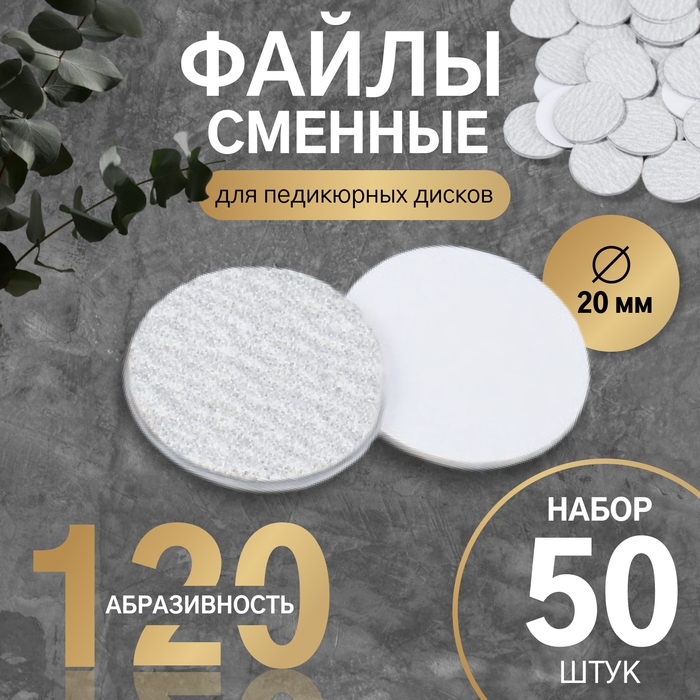 Сменные файлы для аппаратного педикюра, 50 шт, d 20 мм, абразивность 120 Сменные файлы для аппаратного педикюра, 50 шт, d 20 мм, абразивность 120