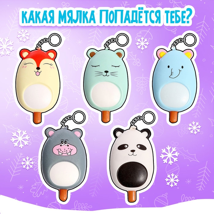 Игрушка-сюрприз новогодний «Мяк-жмяк» в мороженке, МИКС Игрушка-сюрприз новогодний «Мяк-жмяк» в мороженке, МИКС