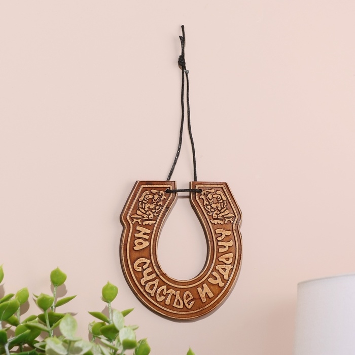 Подкова «На счастье и удачу», на веревочке, 7×8 см, береста