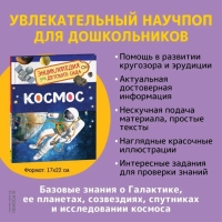 Энциклопедия для детского сада «Космос»