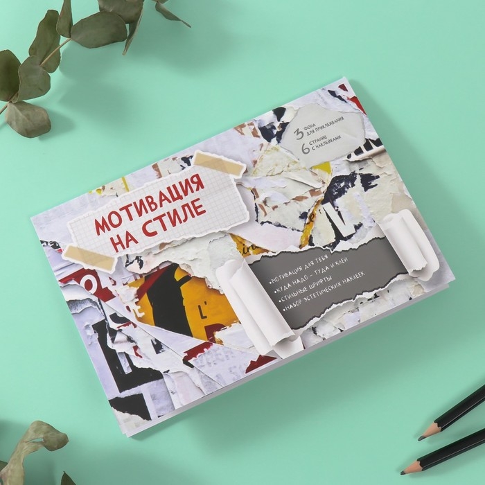 Наклейки в книжке Наклейки в книжке "Мотивация на стиле" + 3 фона 20,7х14,2 см