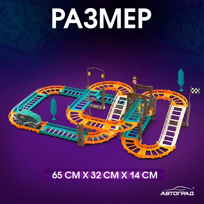 Автотрек «Дино-трек», с машинкой, работает от батареек Автотрек «Дино-трек», с машинкой, работает от батареек
