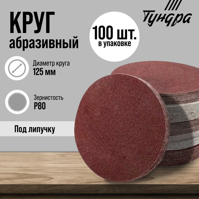 Круг абразивный шлифовальный под  Круг абразивный шлифовальный под "липучку" ТУНДРА, 125 мм, Р80, 100 шт.