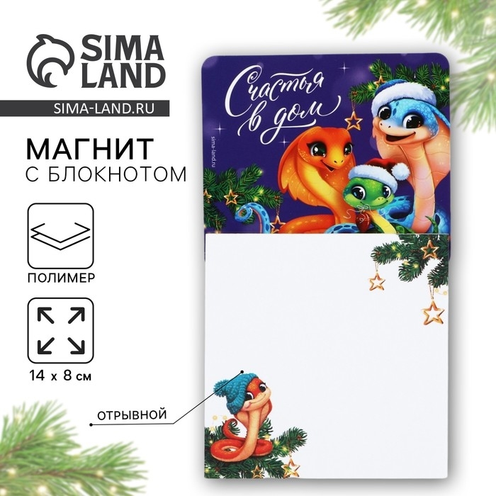 Магнит новогодний с блоком для записей «Новый год: Счастья в дом«Новый год: , 8 х 14 см Магнит новогодний с блоком для записей «Новый год: Счастья в дом«Новый год: , 8 х 14 см