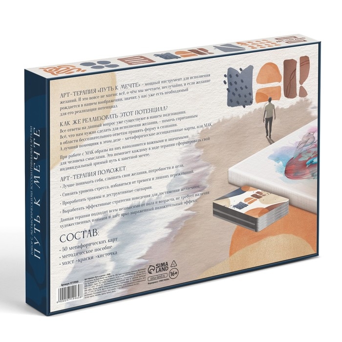 Арт-терапия «Путь к мечте» с МАК, 50 карт (7х12 см), холст (22х16,5 см), краски (6 цветов), кисть, 16+ Арт-терапия «Путь к мечте» с МАК, 50 карт (7х12 см), холст (22х16,5 см), краски (6 цветов), кисть, 16+