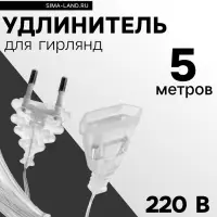 Удлинитель для комнатных гирлянд, 5 м, прозрачная нить, УМС-вилка