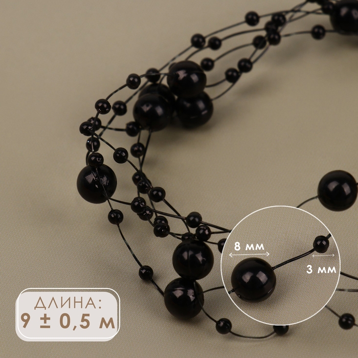 Жемчуг на леске, 3/8 мм, 9 ± 0,5 м, цвет чёрный Жемчуг на леске, 3/8 мм, 9 ± 0,5 м, цвет чёрный