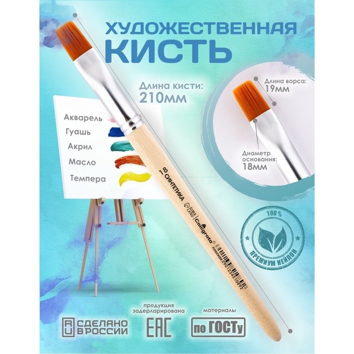 Кисть для рисования, Синтетика Плоская №18 (ширина обоймы 18 мм; длина волоса 19 мм), деревянная ручка, Calligrata Кисть для рисования, Синтетика Плоская №18 (ширина обоймы 18 мм; длина волоса 19 мм), деревянная ручка, Calligrata