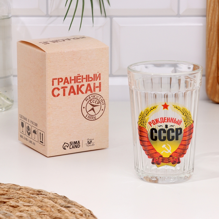 Стакан граненый Стакан граненый "Рождённый в СССР", 250 мл