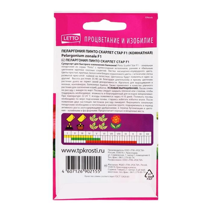 Семена цветов Пеларгония  Семена цветов Пеларгония "Пинто Скарлет Стар", F1, 4 шт