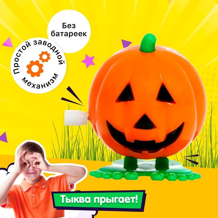 Заводная игрушка «Тыква», прыгает Заводная игрушка «Тыква», прыгает