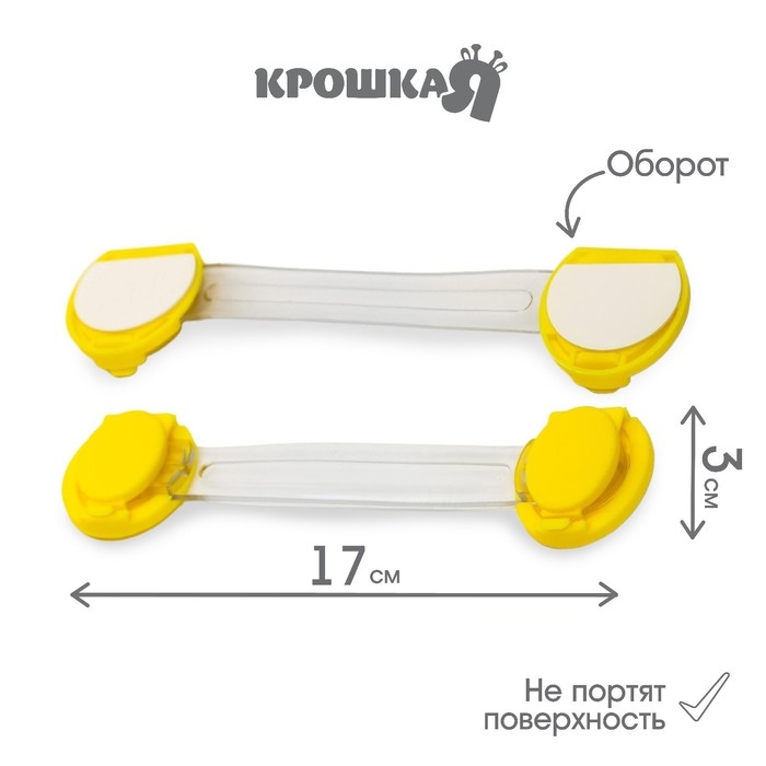 Набор блокираторов для дверей и ящиков, универсальные, гибкие, 2 шт., цвет желтый, Крошка Я Набор блокираторов для дверей и ящиков, универсальные, гибкие, 2 шт., цвет желтый, Крошка Я